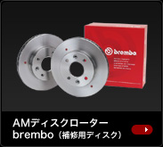 AMディスクローター brembo（補修用ディスク）
